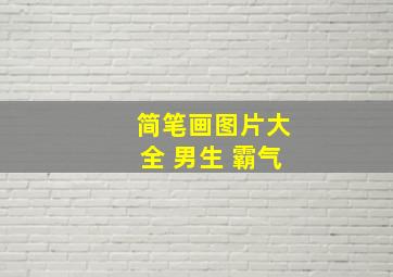 简笔画图片大全 男生 霸气